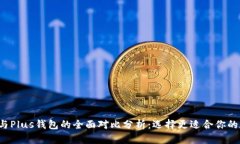  TP钱包与Plus钱包的全面对