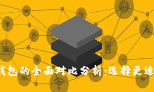  TP钱包与Plus钱包的全面对比分析：选择更适合你的数字钱包