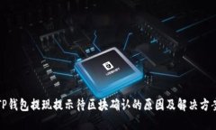 TP钱包提现提示待区块确认的原因及解决方案