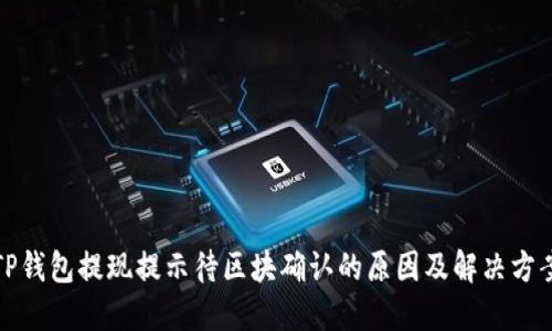 TP钱包提现提示待区块确认的原因及解决方案