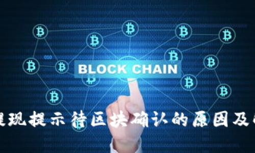 TP钱包提现提示待区块确认的原因及解决方案