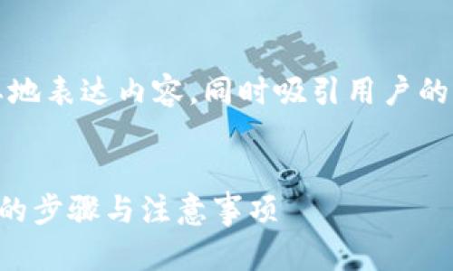 注意：为了取得最佳的效果，需要简明扼要地表达内容，同时吸引用户的注意。以下是一个推广的和相关的关键词。


如何快速解除TP钱包风险标识：简单实用的步骤与注意事项