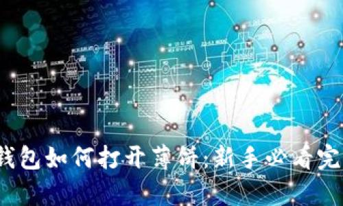 : t p钱包如何打开薄饼：新手必看完整指南