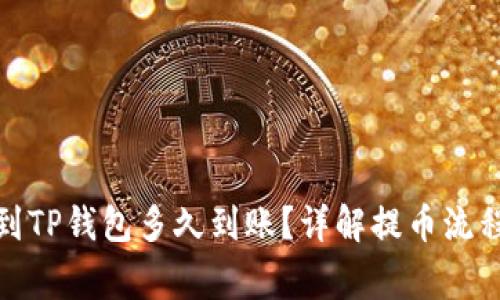 : 抹茶提币到TP钱包多久到账？详解提币流程与注意事项