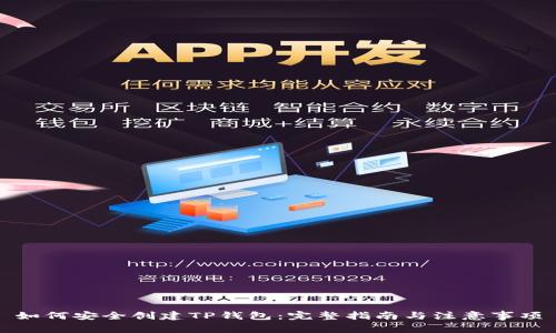 如何安全创建TP钱包：完整指南与注意事项
