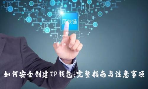 如何安全创建TP钱包：完整指南与注意事项