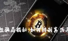 tP钱包地址空投骗局揭秘：
