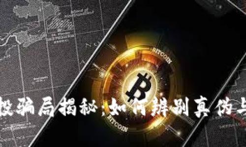 tP钱包地址空投骗局揭秘：如何辨别真伪与保护资产安全