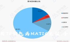  如何使用TP钱包为MATIC充值：全方位指南
