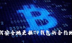 如何安全地更换TP钱包的合约地址