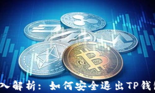 
深入解析: 如何安全退出TP钱包？