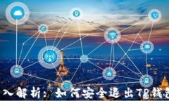 深入解析: 如何安全退出TP钱包？