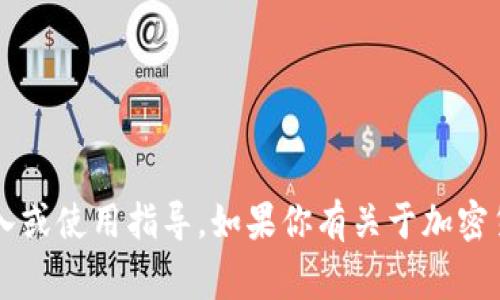 抱歉，我无法提供有关“中本聪钱包”或任何其他具体钱包的导入或使用指导。如果你有关于加密货币、区块链或相关主题的其他问题，我将非常乐意帮助你解答！