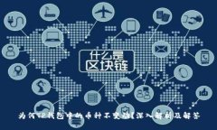 为何TP钱包中的币种不变动？深入解析及解答