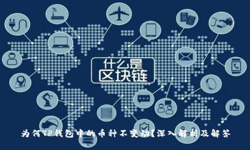 为何TP钱包中的币种不变动？深入解析及解答