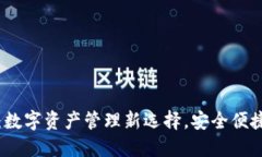 TP薄饼钱包：数字资产管理新选择，安全便捷的加