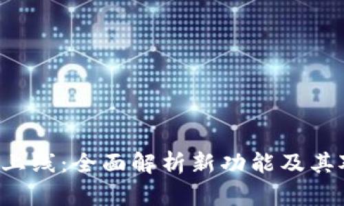 : TP钱包HVP上线：全面解析新功能及其对用户的影响