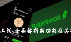 : TP钱包HVP上线：全面解析新功能及其对用户的影