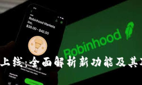 : TP钱包HVP上线：全面解析新功能及其对用户的影响