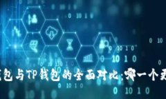 小狐狸钱包与TP钱包的全面对比：哪一个更适合您