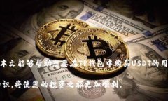   如何直接在TP钱包购买USDT：详细指南和常见问题
