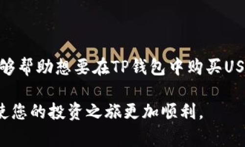   如何直接在TP钱包购买USDT：详细指南和常见问题解答 / 
 guanjianci TP钱包, USDT购买, 加密货币, 数字资产 /guanjianci 

引言
在数字货币的快速发展中，USDT（泰达币）作为一种稳定币，因其与美元等法定货币锚定的特性，逐渐成为许多投资者和交易者的首选。因此，学习如何在TP钱包中直接购买USDT，成为了很多人关注的焦点。TP钱包作为一款功能强大且用户友好的数字货币钱包，提供了方便的购买功能。但许多人在操作过程中仍然存在疑问，因此本文将为您详细介绍如何在TP钱包中直接购买USDT。

TP钱包简介
TP钱包是一款多链支持的钱包，提供资产管理、交易、NFT展示等多重功能。这款钱包以其简单的用户界面和高效的交易速度受到用户的青睐。在TP钱包中，用户不仅可以方便地存储各种加密货币，还可以快速购买、兑换和转账，从而方便管理自己的数字资产。

如何在TP钱包中购买USDT
在TP钱包中购买USDT的步骤非常简单，以下是详细的操作指南：

h4第一步：下载和安装TP钱包/h4
首先，您需要从官方网站或应用商店下载并安装TP钱包。安装完成后，打开应用程序，您需要创建一个新钱包或登录已存在的钱包。在创建新钱包时，请确保记录好助记词和私钥，以确保资产安全。

h4第二步：完成身份验证/h4
为了购买USDT，用户可能需要完成一定的身份验证。TP钱包可能会要求您提供一些基本的个人信息，例如姓名、身份证号码等，以遵循相关的法律法规。请根据提示进行相关操作。

h4第三步：选择购买USDT的方式/h4
在TP钱包中，用户可以通过多种方式购买USDT，包括信用卡、借记卡或其他加密货币。选择最适合自己的付款方式，点击“购买USDT”选项。

h4第四步：输入购买金额/h4
在购买界面，您需要输入希望购买的USDT数量，系统会自动计算出相应的费用，包含交易手续费。确认无误后，点击“确认购买”。

h4第五步：完成支付/h4
根据所选择的支付方式，完成支付步骤。如果是信用卡或借记卡支付，通常需要输入卡号、有效期、CVV等信息；如果是用其他加密货币支付，您可能需要输入钱包地址或扫描二维码进行确认。

h4第六步：检查交易状态/h4
支付完成后，您可以在TP钱包的“交易记录”中查看交易状态。通常，USDT会在几分钟内到账。在等待的过程中，您可以签出其他功能。

购买USDT前的注意事项
在购买USDT之前，有几点需要注意：
ul
listrong安全性：/strong确保钱包和设备的安全，定期更新软件，避免使用公共网络进行交易。/li
listrong手续费：/strong不同的购买方式对应不同的手续费，选择合适的支付方式以降低成本。/li
listrong市场波动：/strong尽管USDT是一种稳定币，但是市场情绪和供需关系仍会影响价格，因此在购买时要关注市场动态。/li
listrong账户验证：/strong进行身份验证可能需要一些时间，提前准备相关材料，以便迅速完成身份验证。/li
/ul

常见问题解答
h4问题一：在TP钱包中购买USDT是否安全？/h4
购买USDT的安全性主要取决于您的操作习惯和所使用的网络环境。TP钱包本身采用了高级加密技术来保护用户信息和资产安全，但用户也有责任保障自己的设备安全。
为了提高安全性，建议用户定期更新TP钱包，开启双重身份验证，并避免在公共Wi-Fi环境下进行交易。此外，请务必妥善保管助记词和私钥，切勿将其泄露给他人。

h4问题二：使用信用卡在TP钱包中购买USDT会有哪些费用？/h4
使用信用卡在TP钱包购买USDT时，用户需要支付相关的手续费。这些费用通常包括交易手续费和信用卡处理费用。具体费用标准可能会因支付方式和地区而异，建议用户在购买前仔细阅读相关的费用信息。
此外，用户还需要注意银行对加密货币交易的规定，有些银行可能会限制或收取额外的费用。因此，在选择信用卡支付前，最好与发卡银行确认相关政策。这样可以避免交易过程中产生意想不到的费用。

h4问题三：TP钱包购买USDT后如何转账或提现？/h4
在TP钱包成功购买USDT后，用户可以通过简单的操作进行转账或提现。若需要转账，可以按照以下步骤进行：
ul
li在TP钱包主界面，点击“转账”选项。/li
li输入对方的钱包地址，确保信息准确。/li
li输入转账金额，并确认相关交易费用。/li
li点击“确认转账”，完成后可在“交易记录”中查看状态。/li
/ul
如果您希望将USDT提现到法定货币账户，需要在TP钱包中找到“提现”选项，通常也可以选择提现到银行卡或其他支付方式。同样要注意手续费和到账时间。

h4问题四：TP钱包还有哪些功能值得使用？/h4
除了购买USDT，TP钱包还提供了许多实用的功能，为用户提供更全面的数字资产管理体验：
ul
listrong多链支持：/strongTP钱包支持多种公共链及其代币的存储和转账，用户可以在同一个钱包管理多个数字资产。/li
listrong交易记录查看：/strong用户可以在钱包中查看所有的交易记录，实现资产的实时监控。/li
listrongNFT支持：/strongTP钱包支持非同质化代币(NFT)，用户可以方便地管理和交易自己的NFT作品。/li
listrong去中心化交易所（DEX）：/strongTP钱包还提供了去中心化交易功能，用户可以无需第三方机构安全地交易数字资产。/li
/ul

结论
在TP钱包中购买USDT的过程相对简单，用户可以通过几步轻松完成购买并进行管理。除了购买功能，TP钱包的多种功能也为用户提供了便利的数字资产管理体验。希望本文能够帮助想要在TP钱包中购买USDT的用户，更加顺利地进行操作。

对于有兴趣投资数字货币的朋友而言，了解区块链技术和相关的安全常识也是非常重要的。未来的金融世界将越来越与数字资产交织在一起，掌握这一变化的工具和知识，将使您的投资之旅更加顺利。