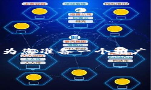 为了帮助您了解如何将T P钱包里的钱转出，我将为您准备一个推广的、相关关键词、详细的介绍以及常见问题的解答。


如何将T P钱包里的钱安全快速地转出？