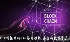   全面解析TP钱包中的ETH签