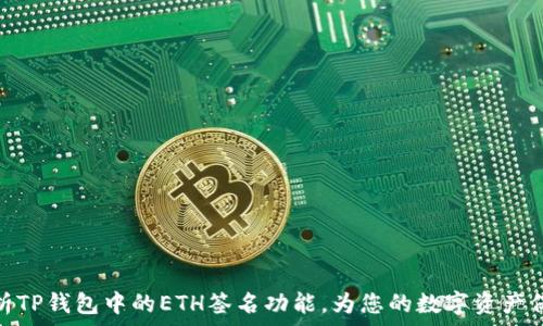   
全面解析TP钱包中的ETH签名功能，为您的数字资产保驾护航