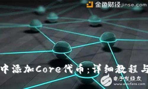 如何在TP钱包中添加Core代币：详细教程与常见问题解答