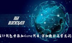 如何在TP钱包中添加Core代币：详细教程与常见问