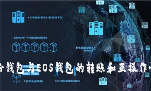 整  
tp身份钱包与EOS钱包的转账和互操作性分析