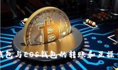 整  tp身份钱包与EOS钱包的转账和互操作性分析