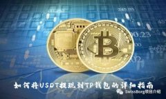 如何将USDT提现到TP钱包的