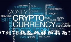 币安提现USDT到TP钱包的详细指南【2023年更新】