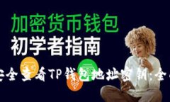如何安全查看TP钱包地址密钥：全面指南