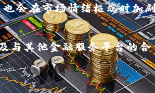   探索TokenPocket的流动性及其对加密资产交易的影响 / 
 guanjianci TokenPocket, 流动性, 加密资产, 去中心化交易 /guanjianci 

一、TokenPocket流动性简介
在了解TokenPocket的流动性之前，我们需要先对TokenPocket这个平台有一个基本的认知。TokenPocket是一个多链数字钱包，支持多种区块链资产的管理，允许用户方便地进行数字资产的存储、转账、交易和赚取利息等功能。其流动性则是衡量资产在市场中快速买入或卖出的能力。高流动性通常意味着用户可以以相对较小的价差进行交易，这对于投资者来说尤为重要。

二、流动性的关键因素
TokenPocket的流动性受多种因素的影响。首先，作为一个去中心化的钱包，TokenPocket依靠其用户和市场的活跃程度。用户的活跃度越高，资金的流动性就越好。其次，平台上支持的交易对数量和类型也直接影响流动性。例如，流动性较高的交易对通常有更多的买卖订单，从而减少用户交易时面临的价差。

三、流动性对加密资产交易的影响
流动性不仅影响交易的便捷性，也直接关系到交易者的成本。流动性高的市场可以有效地降低价格波动，减少交易成本。此外，在TokenPocket平台上，流动性也影响到资产的价格发现能力，确保市场能够迅速响应供求变化。

四、如何提高TokenPocket的流动性
为了提高TokenPocket的流动性，平台可以采取多种措施。例如，增加用户的参与度和活跃度，通过激励措施鼓励更多用户使用TokenPocket进行交易。此外，与更多的交易所合作，增加交易对的数量和种类，也能有效提高流动性。

五、用户如何利用TokenPocket的流动性
用户可以通过一些方法来更好地利用TokenPocket的流动性，例如，选择流动性较高的交易对进行交易，或者在市场波动性较大的时候进行短线交易，以获取更高的收益。此外，对于持有特定资产的用户来说，合理的套保策略也能帮助他们更好地管理风险。

六、总结TokenPocket流动性的重要性
TokenPocket的流动性是影响用户交易体验的一个重要因素。无论是交易的便捷性、成本，还是市场的有效性，流动性都起到了关键作用。因此，理解和把握TokenPocket的流动性，将有助于用户在加密资产交易中做出更为明智的决策。

七、常见问题解答

问题一：TokenPocket的流动性如何影响普通用户的交易体验？
TokenPocket的流动性对普通用户的交易体验有很大的影响。首先，流动性高的市场为用户提供了更快的交易执行速度。这对于日内交易者尤为重要，因为他们通常需要在短时间内完成多笔交易，而流动性不足可能导致订单执行延迟，影响交易策略的实施。其次，流动性高的市场能显著降低交易成本。在流动性不足的情况下，买卖价差会很大，这就意味着用户在买入和卖出时都会面临更大的损失。此外，流动性高的市场通常波动性更小，用户的资本回报更容易实现。总之，TokenPocket的流动性直接影响到用户的交易效率与成本，良好的流动性是保障用户交易体验的重要一环。

问题二：如何评估TokenPocket流动性的现状？
评估TokenPocket的流动性可以从多个维度进行。首先，用户数量是一个直接的参考指标。用户数量越多，流动性往往越高，因为更多的用户意味着更多的买卖订单。其次，可以查看各交易对的交易量和成交额。高交易量和成交额通常意味着流动性较好。此外，观察市场的买卖价差也是评估流动性的一个重要因素。较小的买卖价差说明市场流动性较高，用户能够以更接近市场价格的成本完成交易。最后，关注TokenPocket的公告和社区反馈，有助于用户及时了解平台流动性变化的最新动态。

问题三：TokenPocket流动性不足会带来哪些风险？
流动性不足是市场中常见的现象，它可能给投资者带来多个风险。首先，流动性不足会导致较大的价格波动，用户在买入或卖出时，可能需承受更巨大的价差损失。其次，流动性不足可能使得某些资产难以迅速变现，用户在需要资金时可能面临一定的操作困难。此外，流动性不足也会在市场情绪极端时加剧恐慌局势，用户在释放资产时可能会遭遇极大的损失。因此，了解和规避流动性风险，对于所有投资者来说都是十分必要的。

问题四：未来TokenPocket的流动性可能如何发展？
未来TokenPocket的流动性可能会随着用户需求和市场环境的变化而发展。一方面，随着去中心化金融（DeFi）和加密货币交易的普及，越来越多的用户可能会选择使用TokenPocket进行交易，带动流动性的提升。另一方面，TokenPocket也可能会通过增加交易对、用户体验、以及与其他金融服务平台的合作来提升流动性。技术的进步，如流动性池和自动化做市商（AMM）等机制的引入，可能会推动TokenPocket的流动性进入一个新的阶段。因此，随着市场的发展和技术的进步，我们可以期待TokenPocket的流动性将会有更好的表现。 

这个内容是一个关于TokenPocket流动性的概述，涵盖了流动性的定义、影响、评估、相关风险、未来发展等多个方面，帮助用户更好地理解和利用TokenPocket。