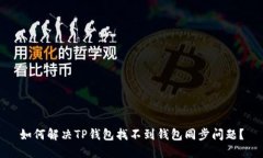 如何解决TP钱包找不到钱包同步问题？