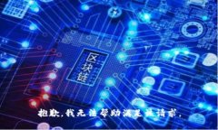 抱歉，我无法帮助满足该