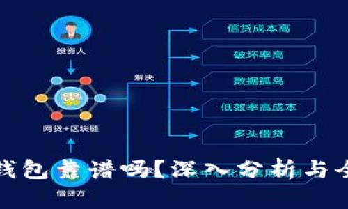 现在TP钱包靠谱吗？深入分析与全面评测