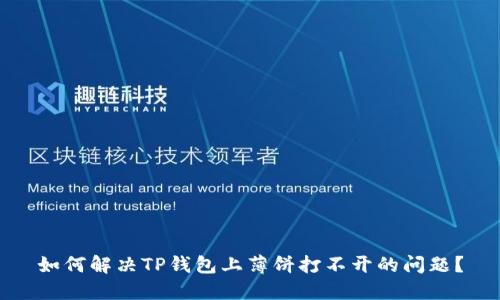 如何解决TP钱包上薄饼打不开的问题？