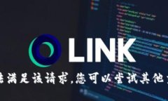 抱歉，我无法满足该请求