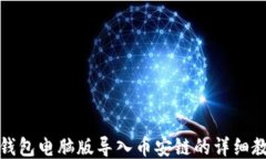 TP钱包电脑版导入币安链的详细教程