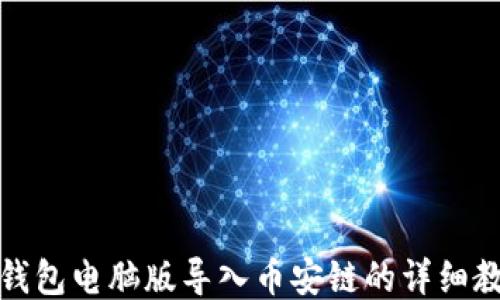 
TP钱包电脑版导入币安链的详细教程