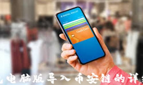 
TP钱包电脑版导入币安链的详细教程