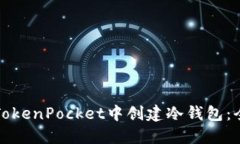 如何在TokenPocket中创建冷钱包：全面指南