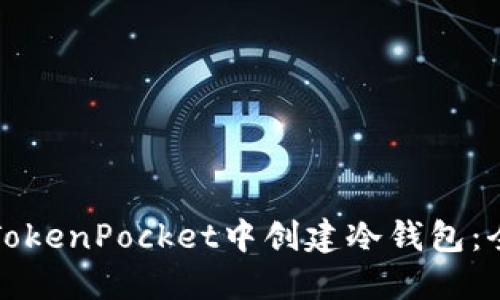 如何在TokenPocket中创建冷钱包：全面指南