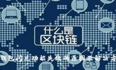 TP钱包闪兑功能失效的原因及解决方案