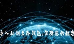 如何安全导入私钥至冷钱