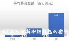 冷链钱包安全吗？深入分